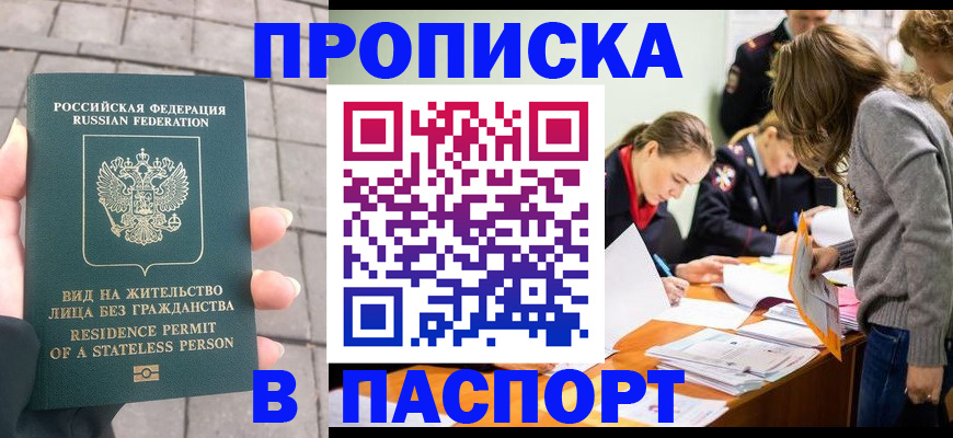 купить прописку в Казани